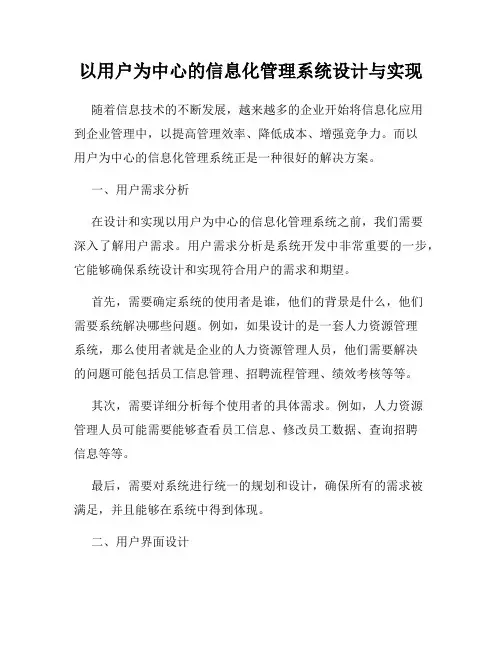以用户为中心的信息化管理系统设计与实现