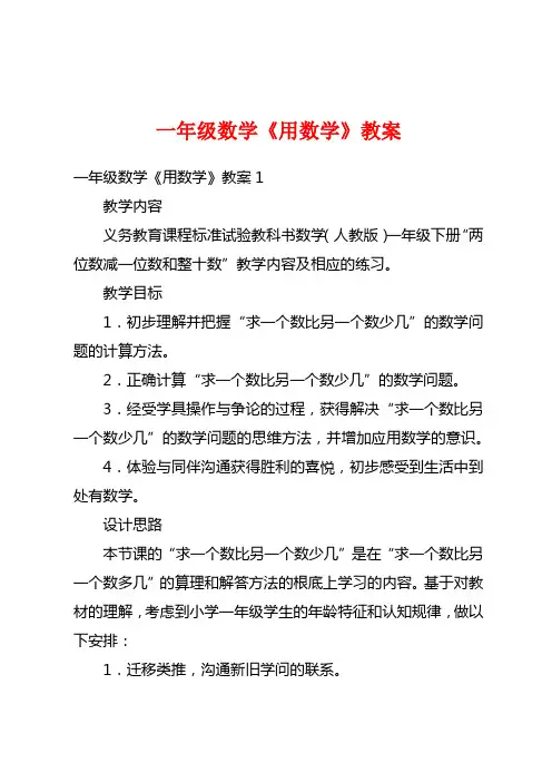 一年级数学《用数学》教案