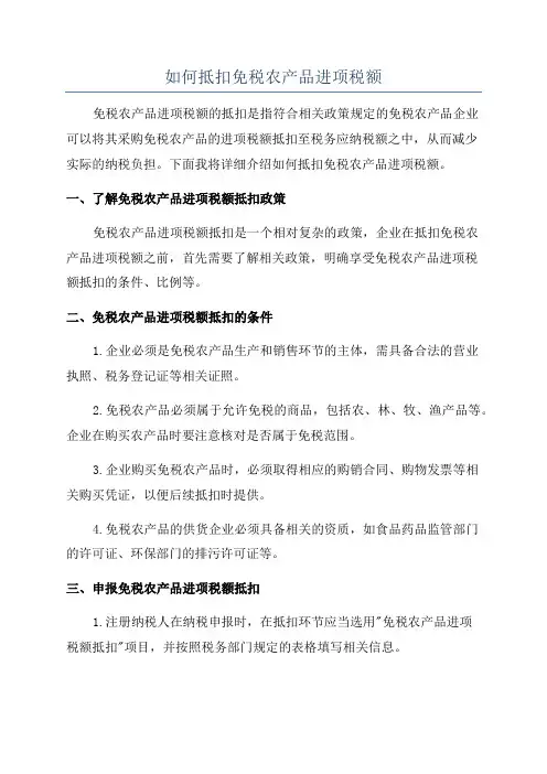 如何抵扣免税农产品进项税额