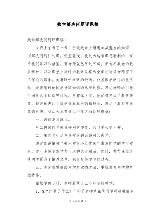 数学解决问题评课稿