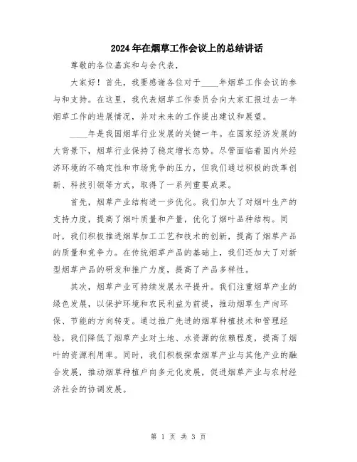 2024年在烟草工作会议上的总结讲话