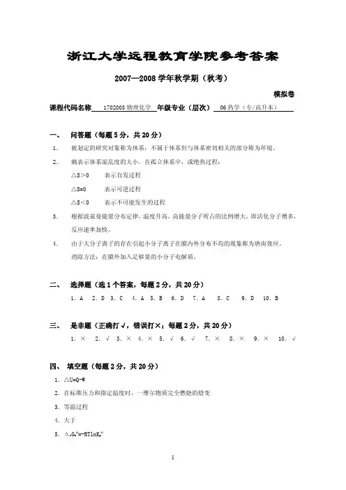 物理化学浙江大学远程教育学院模拟试卷参考答案