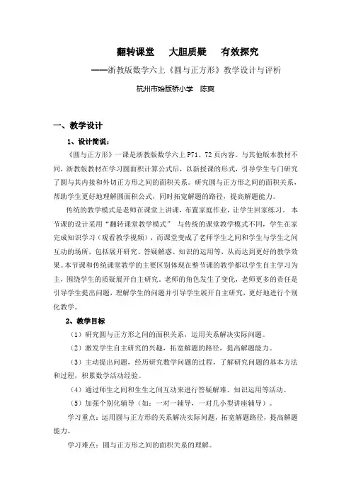 《圆与正方形》教学案例(杭州市始版桥小学  陈爽)