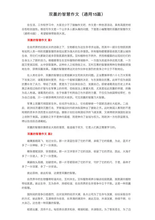 双赢的智慧作文（通用15篇）