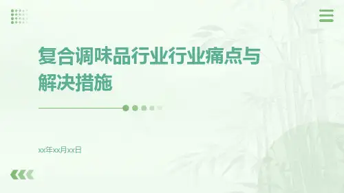 复合调味品行业行业痛点与解决措施