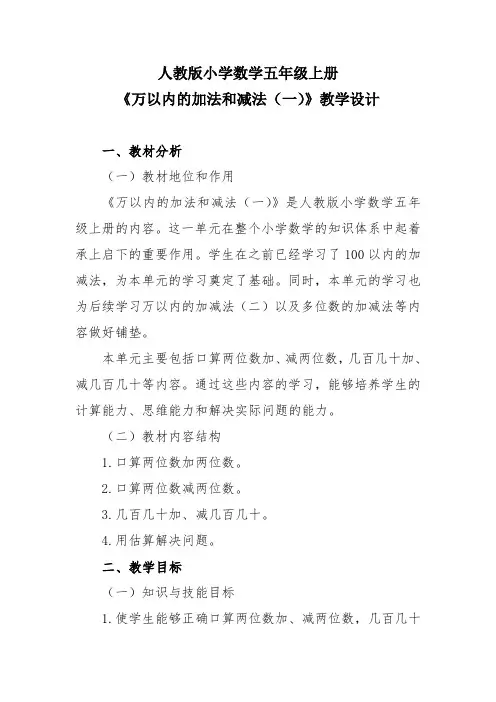 人教版小学数学五年级上册《万以内的加法和减法(一)》教学设计