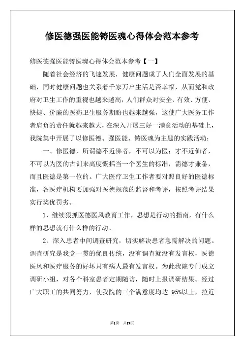修医德强医能铸医魂心得体会范本参考