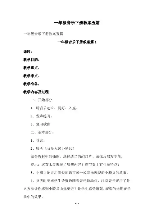 一年级音乐下册教案五篇
