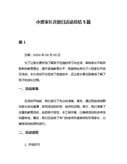 小班家长开放日活动总结5篇