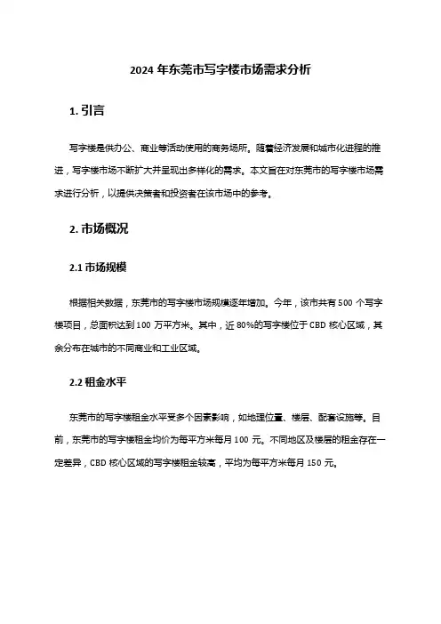 2024年东莞市写字楼市场需求分析