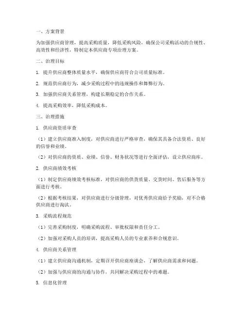 供应商专项治理方案