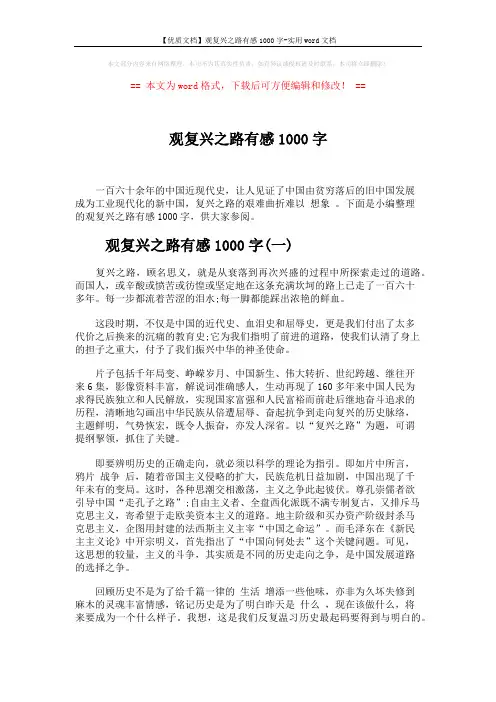 【优质文档】观复兴之路有感1000字-实用word文档 (5页)