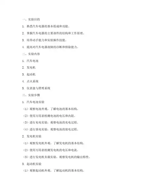汽车电器实验报告