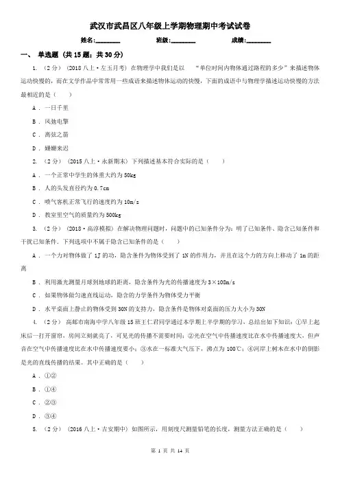 武汉市武昌区八年级上学期物理期中考试试卷