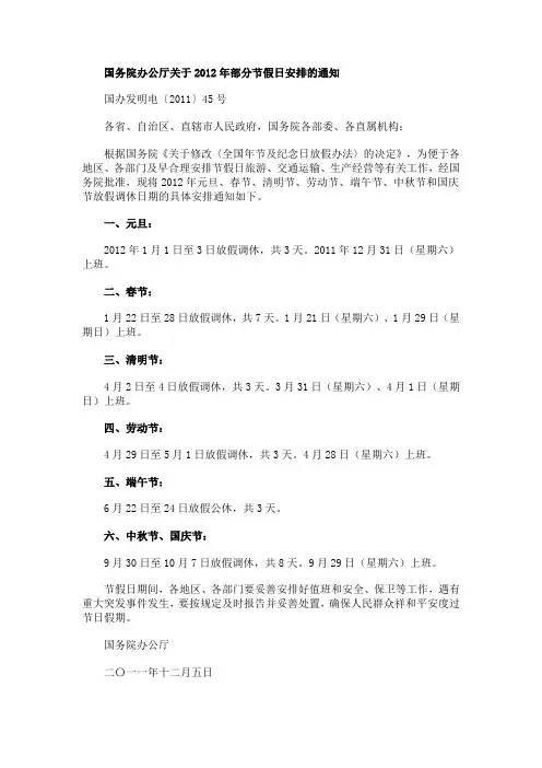 国务院办公厅关于2012年部分节假日安排的通知