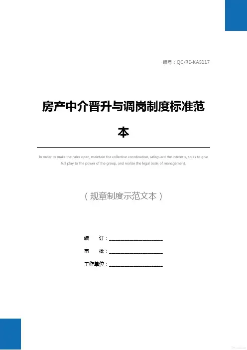房产中介晋升与调岗制度标准范本