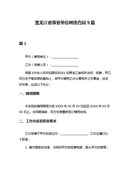 黑龙江省事业单位聘用合同5篇