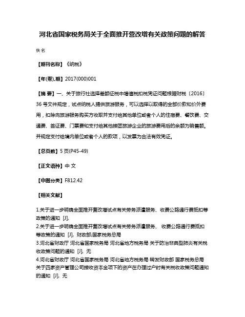 河北省国家税务局关于全面推开营改增有关政策问题的解答