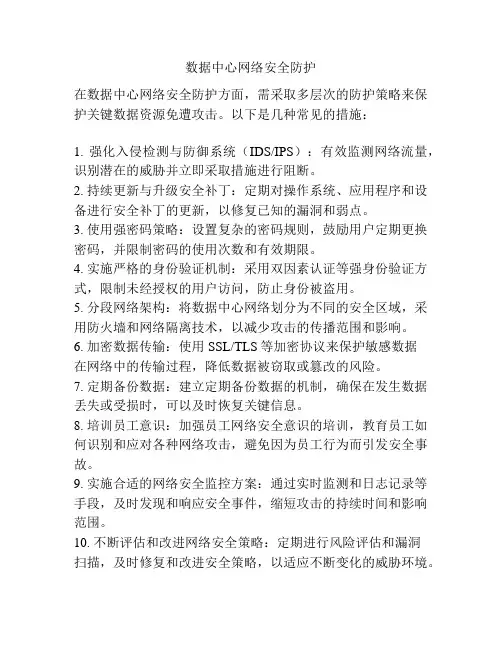 数据中心网络安全防护
