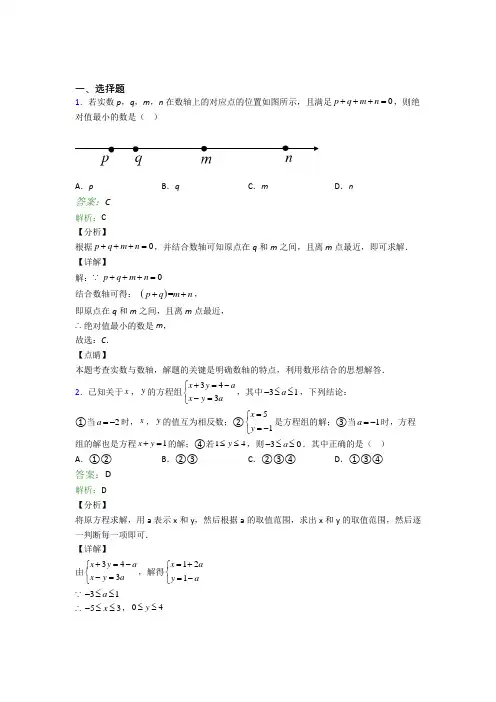 南京师范大学附中树人学校七年级数学下册期末试卷选择题汇编精选模拟考试试题