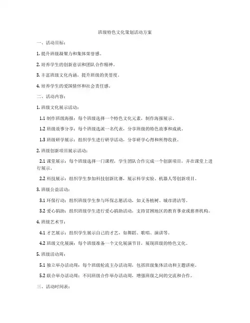 班级特色文化策划活动方案
