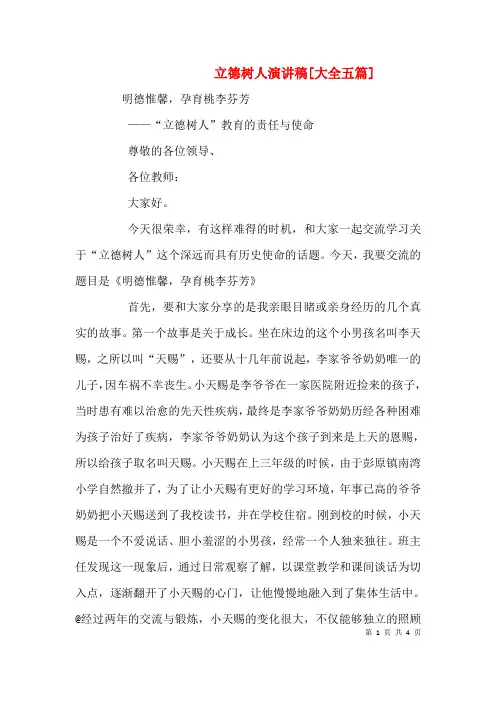 立德树人演讲稿[大全五篇]
