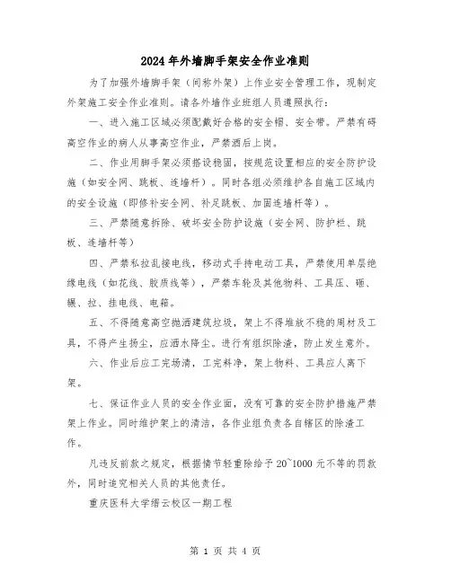 2024年外墙脚手架安全作业准则（2篇）