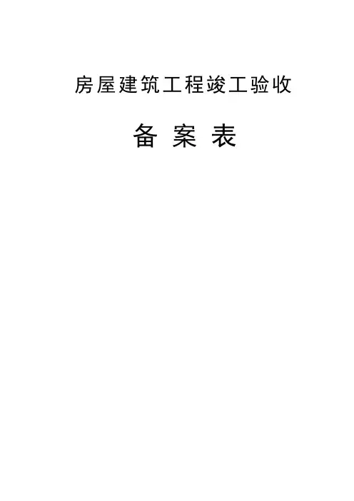 房屋建筑工程竣工验收备案表(南京市)