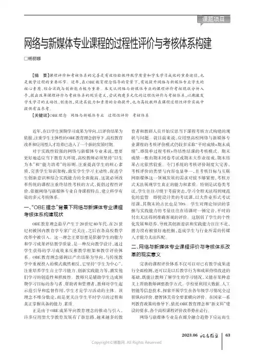 网络与新媒体专业课程的过程性评价与考核体系构建