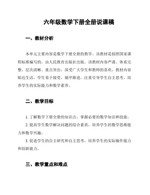 六年级数学下册全册说课稿