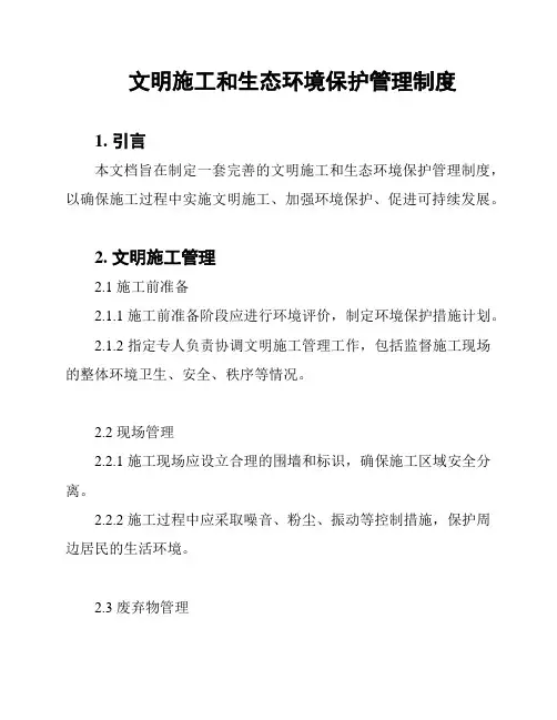 文明施工和生态环境保护管理制度