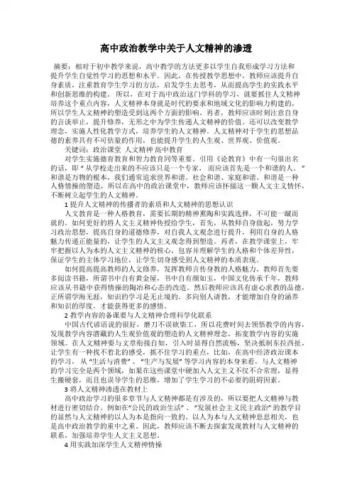 高中政治教学中关于人文精神的渗透