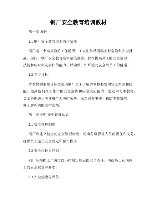 钢厂安全教育培训教材