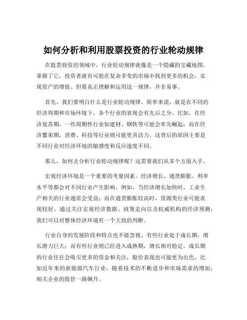 如何分析和利用股票投资的行业轮动规律