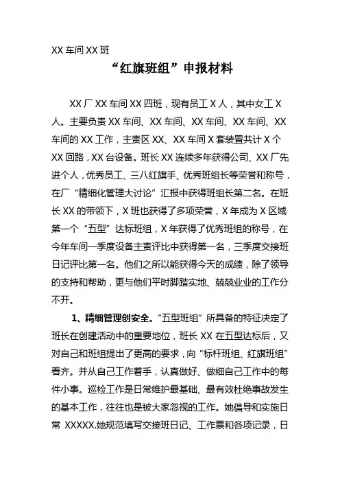 XX车间XX班 红旗班组 申报材料