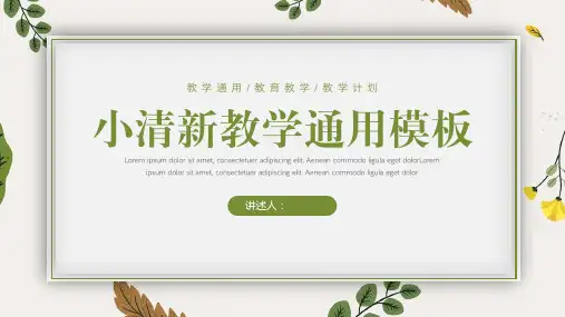 小清新教学通用模板PPT