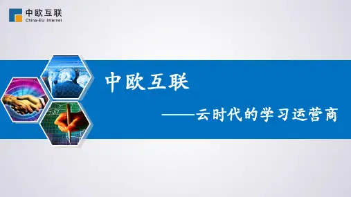 中欧互联Elearning平台介绍和使用—e-learningAuhtoLMS