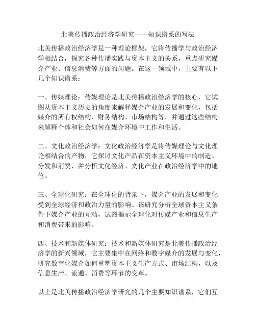 北美传播政治经济学研究——知识谱系的写法