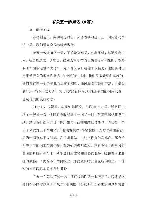 有关五一的周记(6篇)