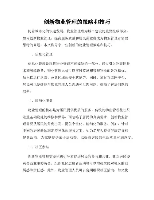 创新物业管理的策略和技巧