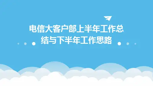 电信大客户部上半年工作总结与下半年工作思路PPT
