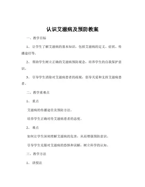 认识艾滋病及预防教案