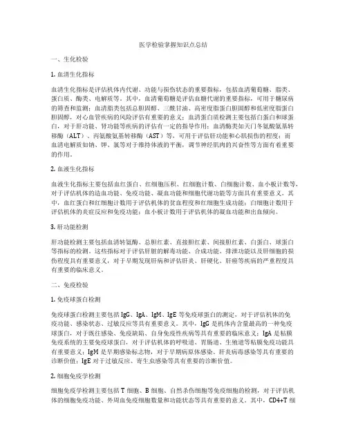 医学检验掌握知识点总结