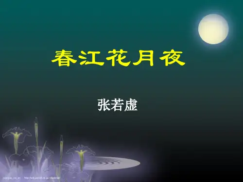 《春江花月夜》ppt课件27张 