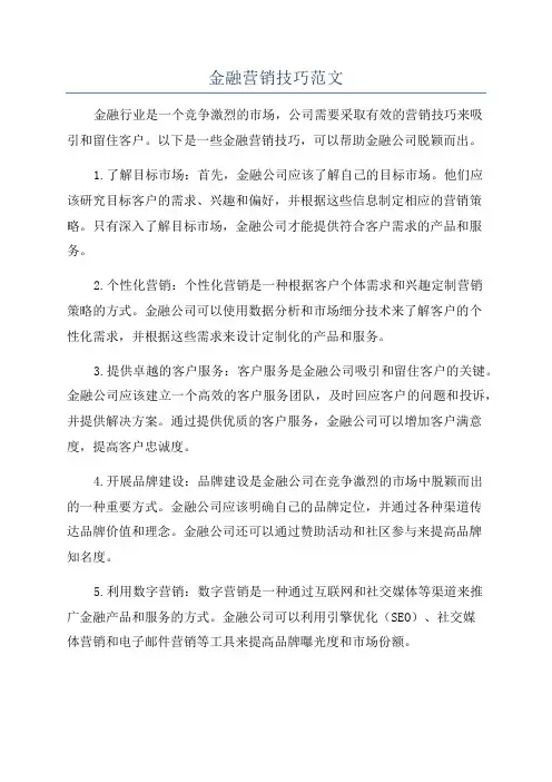 金融营销技巧范文