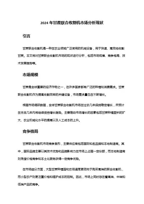 2024年甘蔗联合收割机市场分析现状