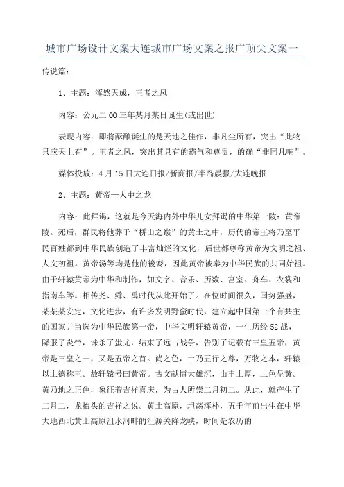 城市广场设计文案大连城市广场文案之报广顶尖文案一