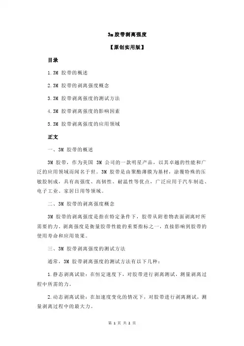 3m胶带剥离强度