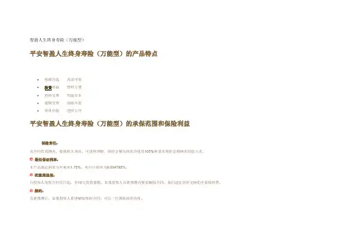 智盈人生终身寿险(万能型)