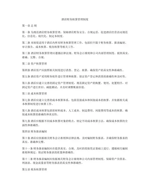 酒店财务核算管理制度